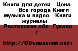 Книги для детей › Цена ­ 100 - Все города Книги, музыка и видео » Книги, журналы   . Ростовская обл.,Гуково г.